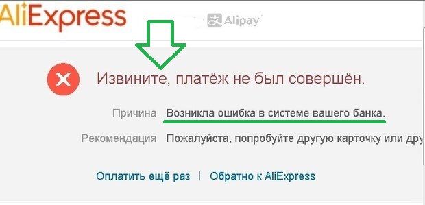 Оплата не прошла. Платеж не прошел. Платежи на АЛИЭКСПРЕСС не проходят. Не проходит оплата на АЛИЭКСПРЕСС.