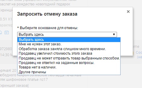 Случайно отменил заказ. Причины отмены заказа. Отменить заказ. Какую причину отмены заказа выбрать. Запросить отмену заказа.